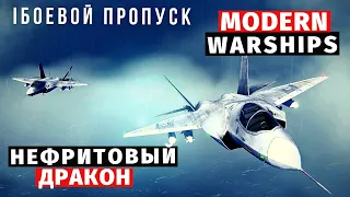 MODERN WARSHIPS | БОЕВОЙ ПРОПУСК | НЕФРИТОВЫЙ ДРАКОН 😥