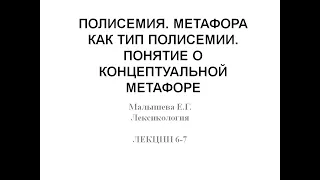 Видеолекция "Полисемия. Метафора как вид полисемии" (Часть 1. Полисемия: общая характеристика)