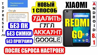 Xiaomi Redmi Go FRP Новый 1 Способ Удалить аккаунт