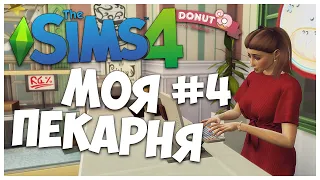 СИМЫ ХОТЯТ ЛЮБВИ И СЛАДЕНЬКОГО! - The Sims 4 - МОЯ ПЕКАРНЯ