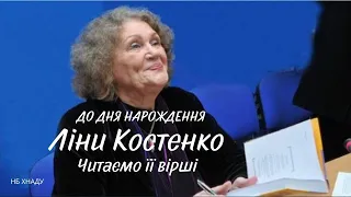 "Доля." Ліна Костенко. Читаємо вірш до дня народження поетеси.