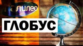 Галилео. Глобус 🌍🌐 Globe