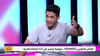 يونس و"ديو" مع الشاب مامي !