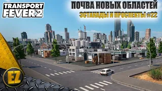 Эстакады и проспекты #22 - Transport Fever 2 (2-й сезон)