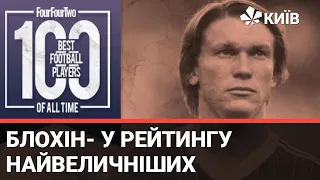 Блохін потрапив до Топ-100 найвидатніших футболістів в історії