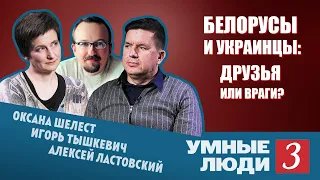 Белорусы и украинцы: вместе или порознь?