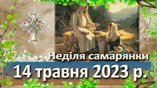 Утреня, Служба Божа. 14 травня  2023 р.