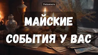 🎀 Майские события, которые вас ждут ✨