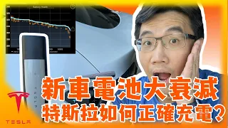 特斯拉Model Y 電池續航力大衰退10%! 自己能做電池校正? 如何正確充電確保電池健康?應該充到100%嗎?TESLA Battery Charging and Calibration!