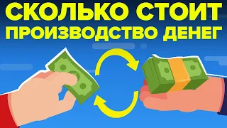 Сколько стоит производство денег на самом деле?