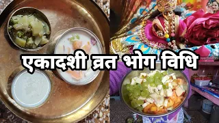 Ekadashi Bhog Vidhi || एकादशी के व्रत में क्या खाना चाहिए