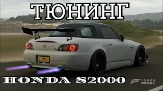Тюнинг и настройка Honda S2000 в Forza Horizon 4