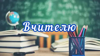 ВЧИТЕЛЮ, ВЧИТЕЛЯМ/ Слово до вчителів