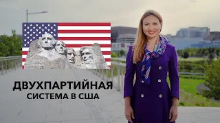 Двухпартийная система в США: победитель забирает все