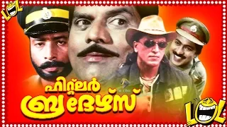 Malayalam comedy movie Hitler Brothers || Full malayalam movies || Jagathy sreekumar Comedy