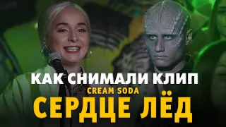 Как снимали клип Сердце Лёд (Cream Soda)