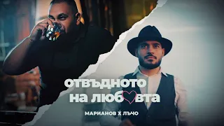 MARIANOFF x LUCHO - OTVADNOTO NA LYUBOVTA / ОТВЪДНОТО НА ЛЮБОВТА [OFFICIAL 4K VIDEO] 2023