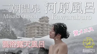 【Menis】雪の河原風呂！三朝温泉 混浴露天風呂 Misasa Onsen (Menis' short stories 112) #露天風呂 #温泉