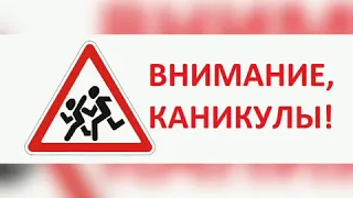 Инструктаж по технике безопасности на осенние каникулы