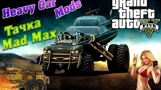 GTA 5 Mods: Heavy Car - ТЯЖЕЛАЯ ТАЧКА Mad Max!) The Gigahorse)