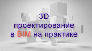 BIM на практике