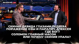 Скиния Давида глазами Ледяева/Молитва Шидловского за пол миллиона/Анания и Сапфира.Наказание за хайп