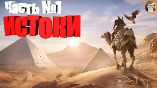 ASSASSIN’S CREED Origins ➤ Истоки ➤ Часть №1