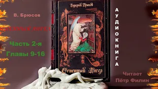 Валерий Брюсов - Огненный ангел. Часть 2 я - Главы 9-16