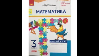 Робочий зошит з математики для 3 класу, 2 частина до підручника Григорія Лишенко