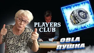 OBLADAET - PLAYERS CLUB | РЕАКЦИЯ БАБУШКИ ХЕЙТЕР