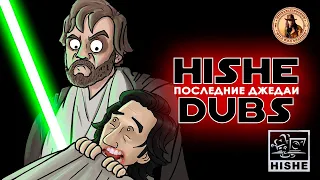 Звёздные Войны: Последние Джедаи Переозвучка HISHE (озвучил MichaelKing) - HISHE Dubs