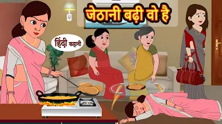 जेठानी बढ़ी वो है | Hindi Stories | Kahani | Bedtime Stories | Stories in Hindi | Moral Stories