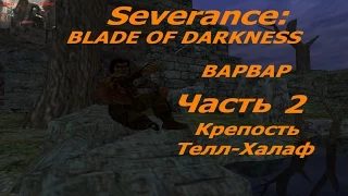 Профессиональное прохождение Blade of Darkness ур2 Телл Халаф