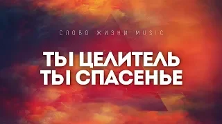 Слово Жизни Music - И пусть шумят | караоке текст | Lyrics