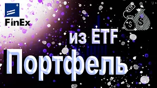 Собираем портфель из лучших ETF фондов для новичка / Инвестиции на фондовом рынке