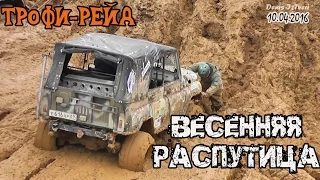 Трофи-рейд "Весенняя Распутица" 2016