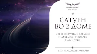 Сатурн во 2 доме  | Академия Шринатджи