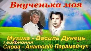 Василь ДУНЕЦЬ "ВНУЧЕНЬКА МОЯ". Монтаж відео  - Олександр ЛИСЮК.