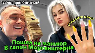 МОРГЕНШТЕРН ЗАБРАЛ МОИ ДЕНЬГИ 😭 Маникюр в Салоне Моргенштерна DILARA KAIF