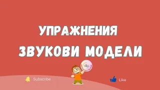 Упражнения Звукови Модели