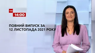 Новости Украины и мира | Выпуск ТСН.14:00 за 12 ноября 2021 года