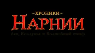 Хроники Нарнии. Лев, Колдунья и волшебный шкаф (2005) - Русский трейлер