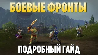 БОЕВЫЕ ФРОНТЫ - ПОДРОБНЫЙ ГАЙД [WOW: БИТВА ЗА АЗЕРОТ]