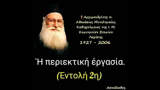 Ἡ περιεκτική ἐργασία. (Ἐντολή 2η)