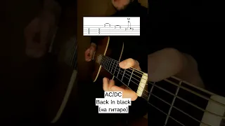 AC/DC Back in black(на гитаре)