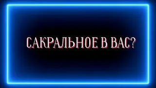 Сакральное в вас?