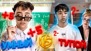 УМНЫЙ VS ТУПОЙ 4// БЕРТ