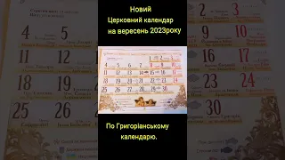 Церковний календар   по новому, на вересень 2023 року #shorts