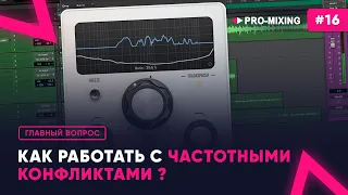 Главный вопрос #16 : Как работать с частотными конфликтами ?