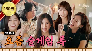 에이핑크와 벌주&개인기 걸고 끝까지 간다❤️‍🔥 폭룡적인 술게임 | 찌읽남 EP.08-2 | 피식대학 이용주 | 은지 | 초롱 | 보미 | 남주 | 하영 | 이종원